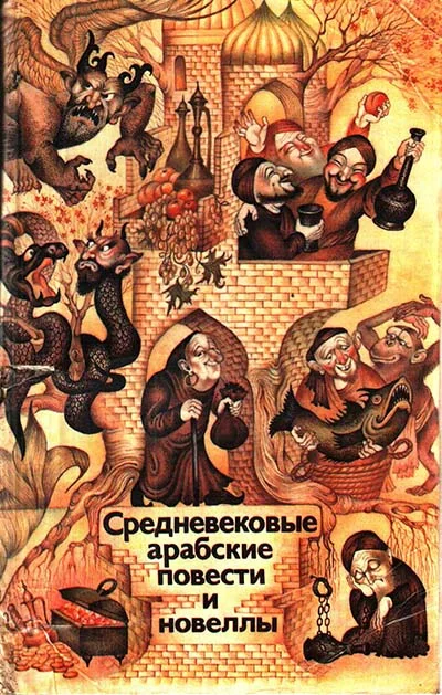 Обложка Средневековые арабские повести и новеллы