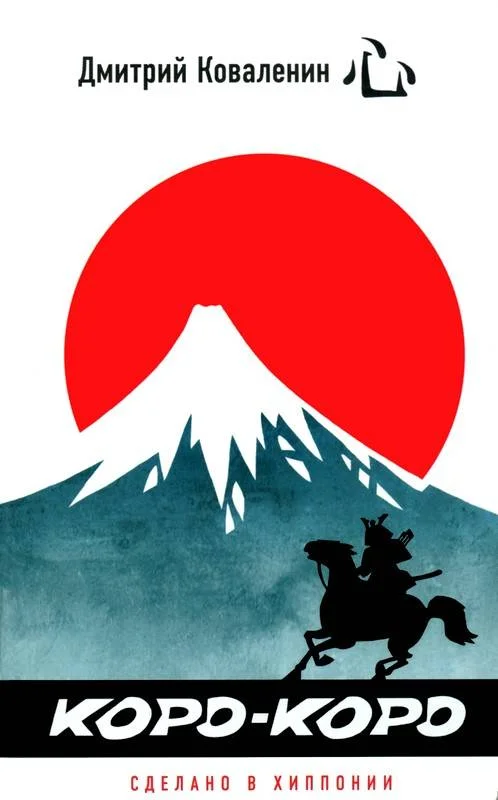 Обложка Коро-коро Сделано в Хиппонии