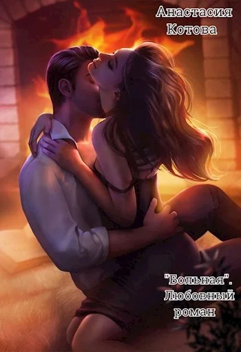 Обложка "Больная. Любовный роман"