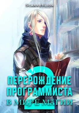 Обложка Перерождение Программиста в Мире Магии – Том 2