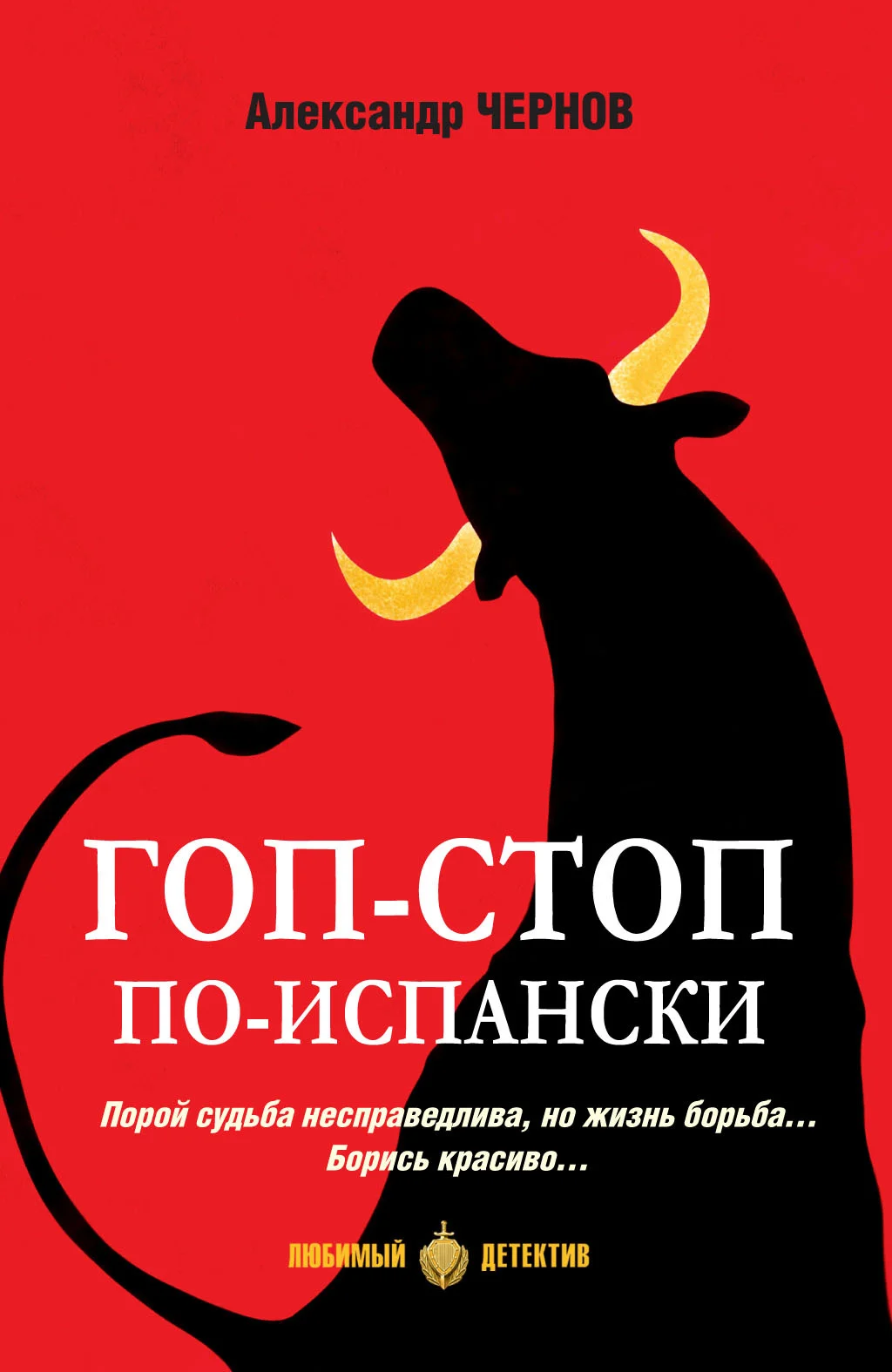 Обложка Гоп-стоп по-испански