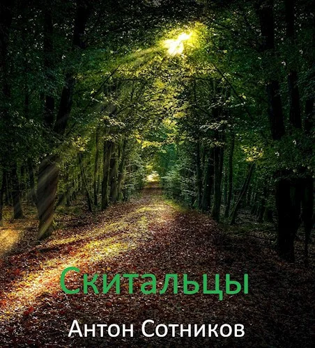 Обложка Скитальцы