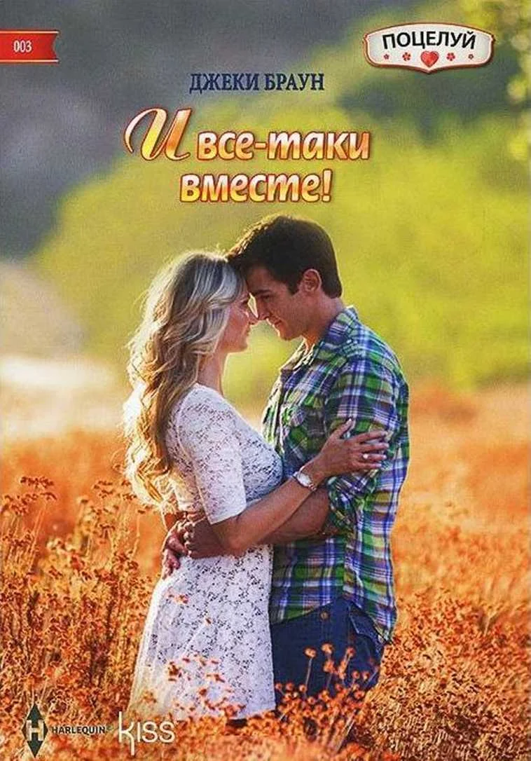 Обложка И все-таки вместе!