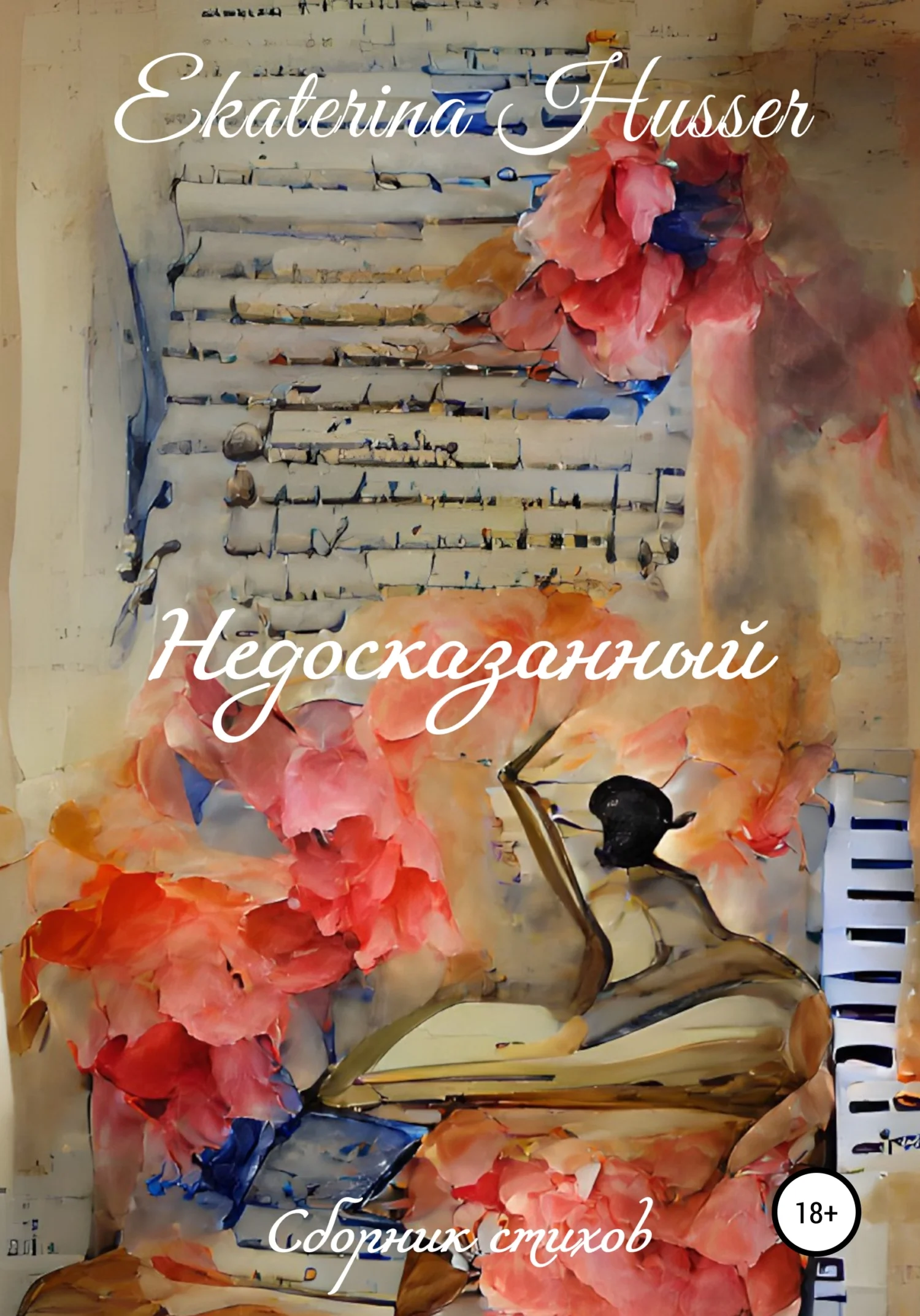 Обложка Недосказанный. Сборник стихов