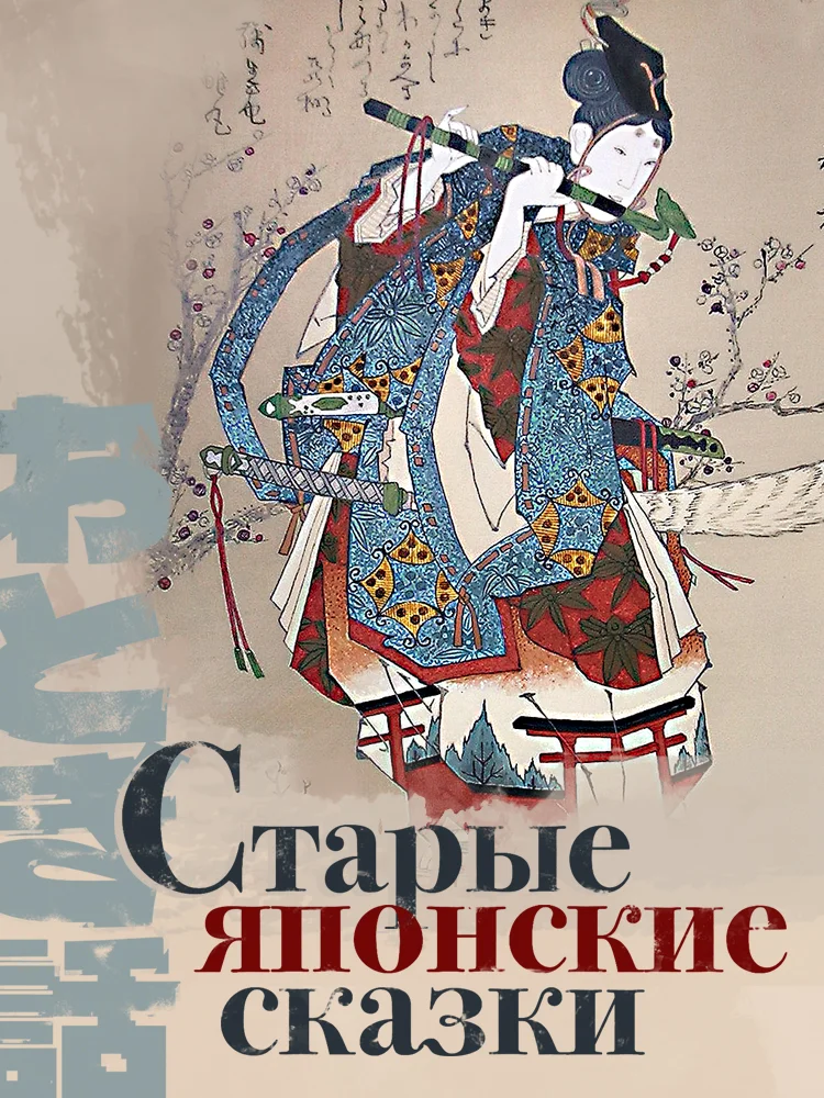 Обложка Старые японские сказки