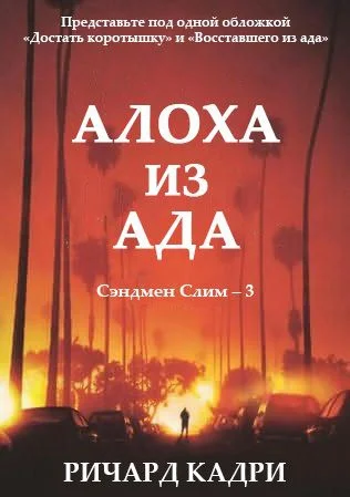 Обложка Алоха из ада