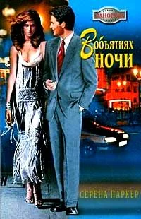 Обложка В объятиях ночи