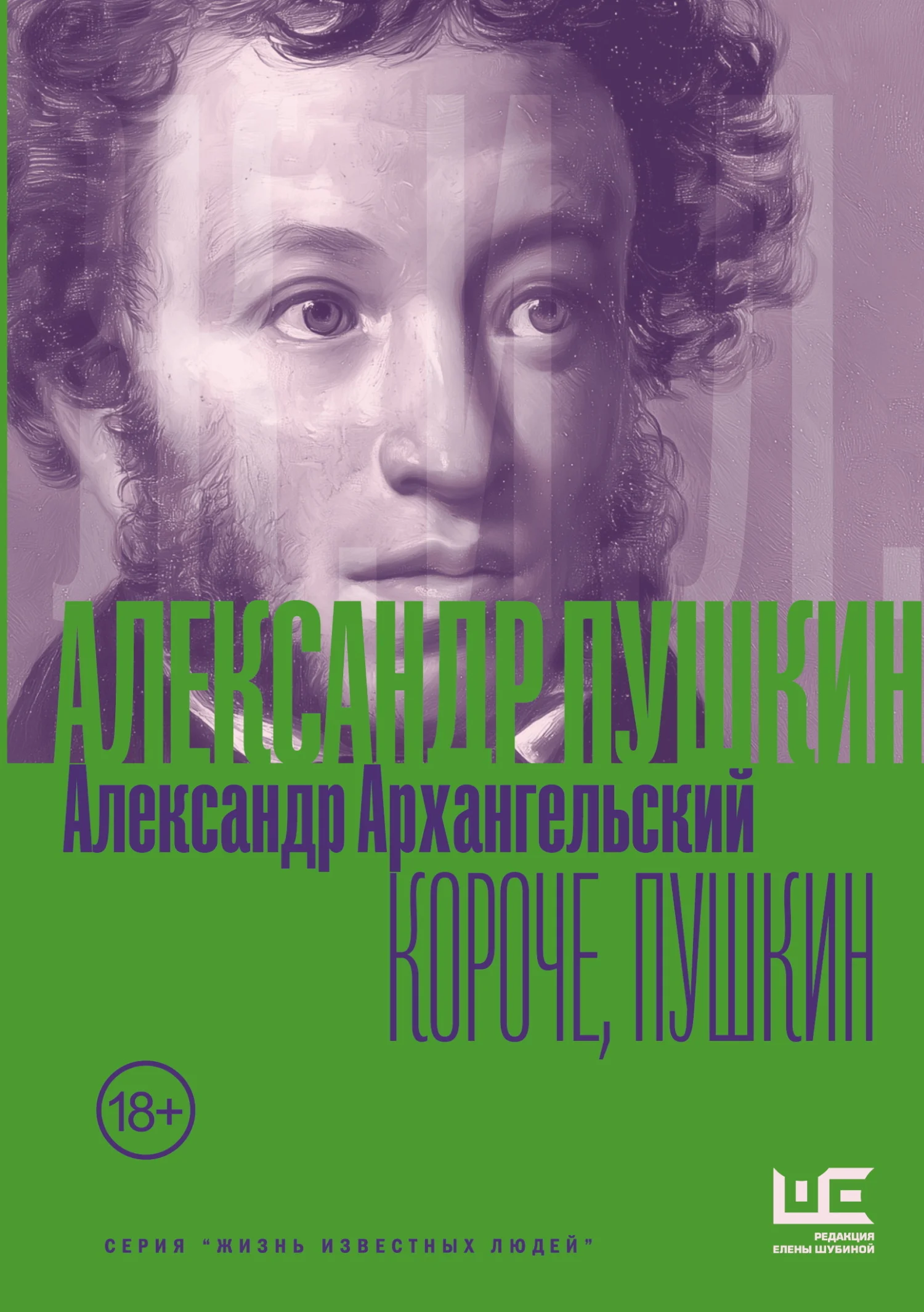 Обложка Короче, Пушкин