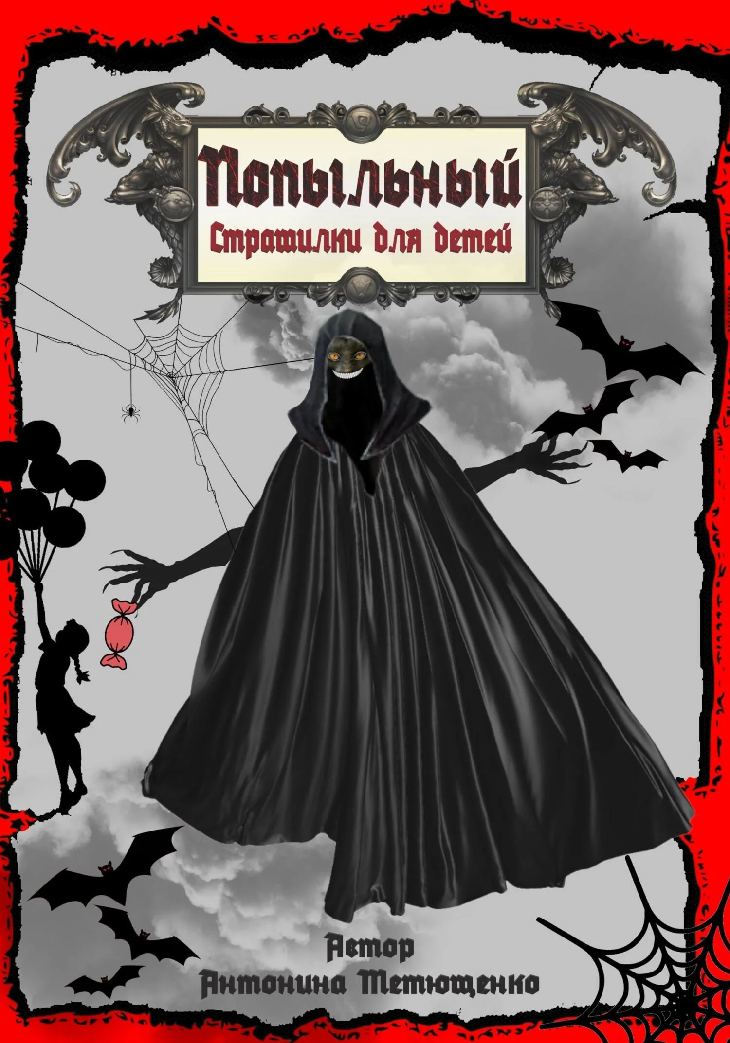 Обложка Попыльный