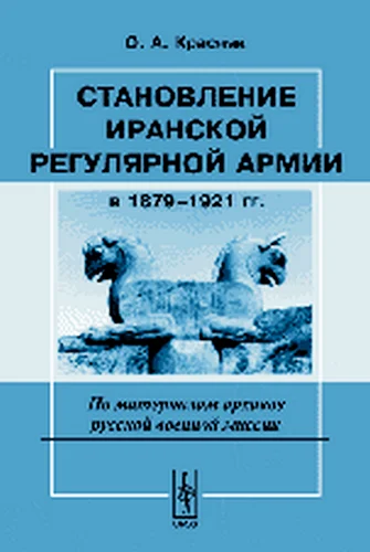 Обложка Становление иранской регулярной армии в 1879—1921 гг.