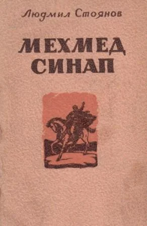 Обложка Мехмед Синап