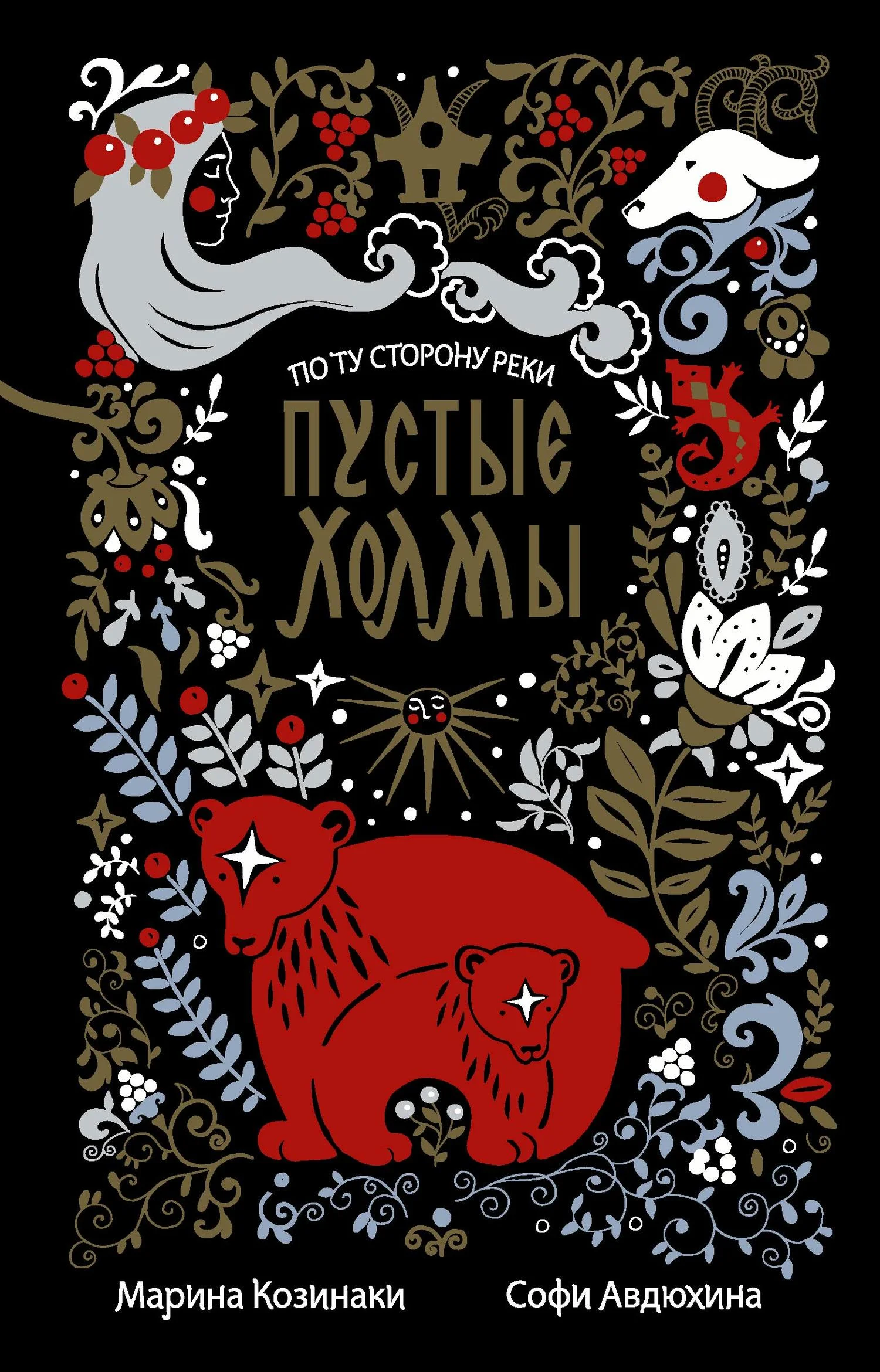 Обложка Пустые Холмы