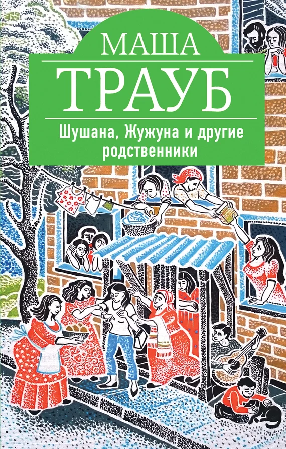 Обложка Шушана, Жужуна и другие родственники