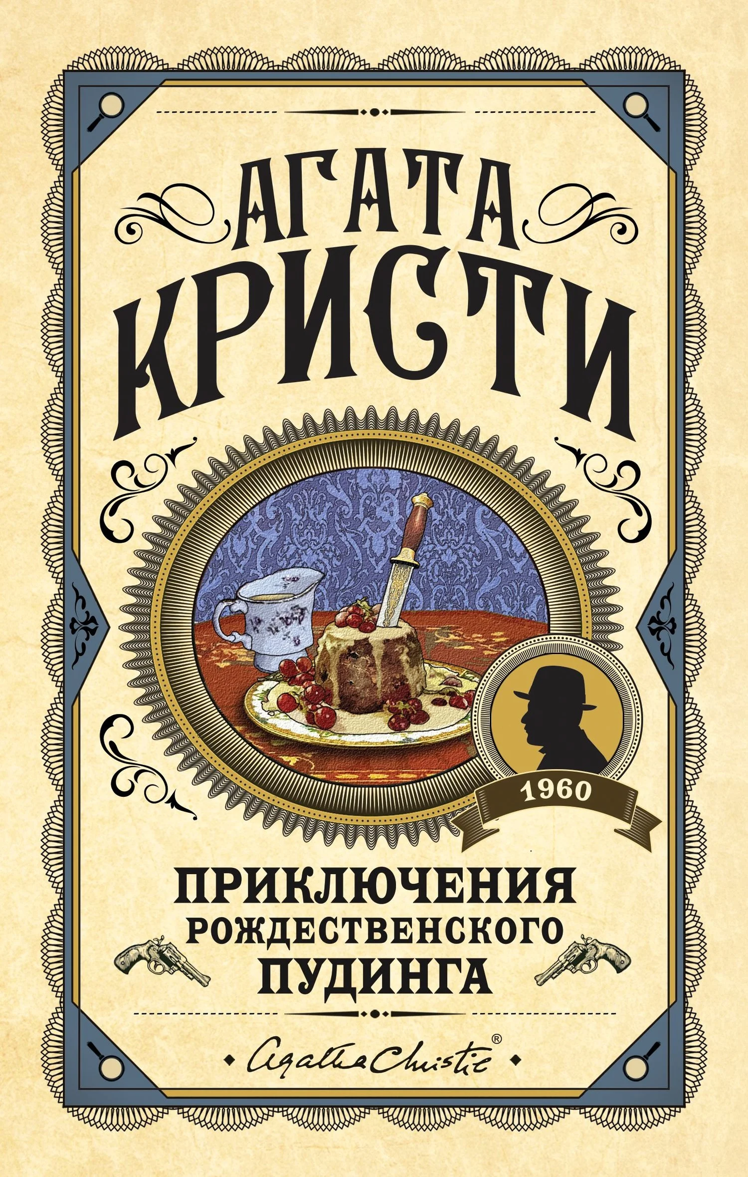 Обложка Приключения рождественского пудинга