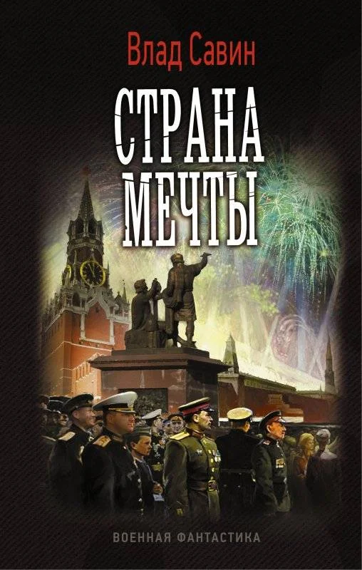 Обложка Страна мечты