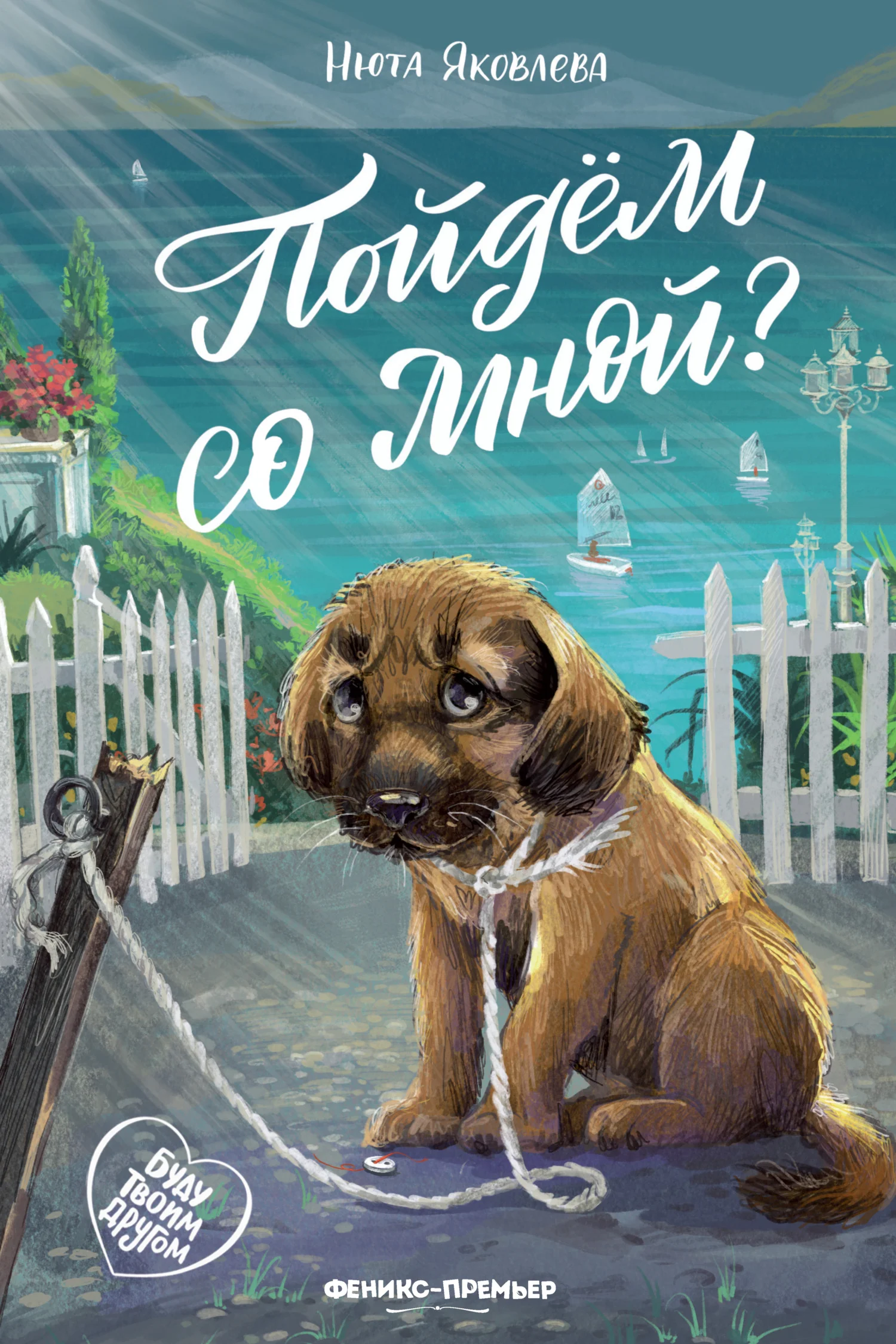 Обложка Пойдём со мной?