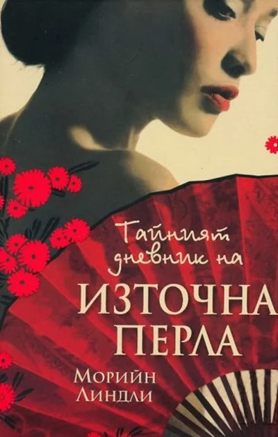 Обложка Тайния дневник на Източната перла