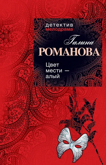 Обложка Цвет мести – алый