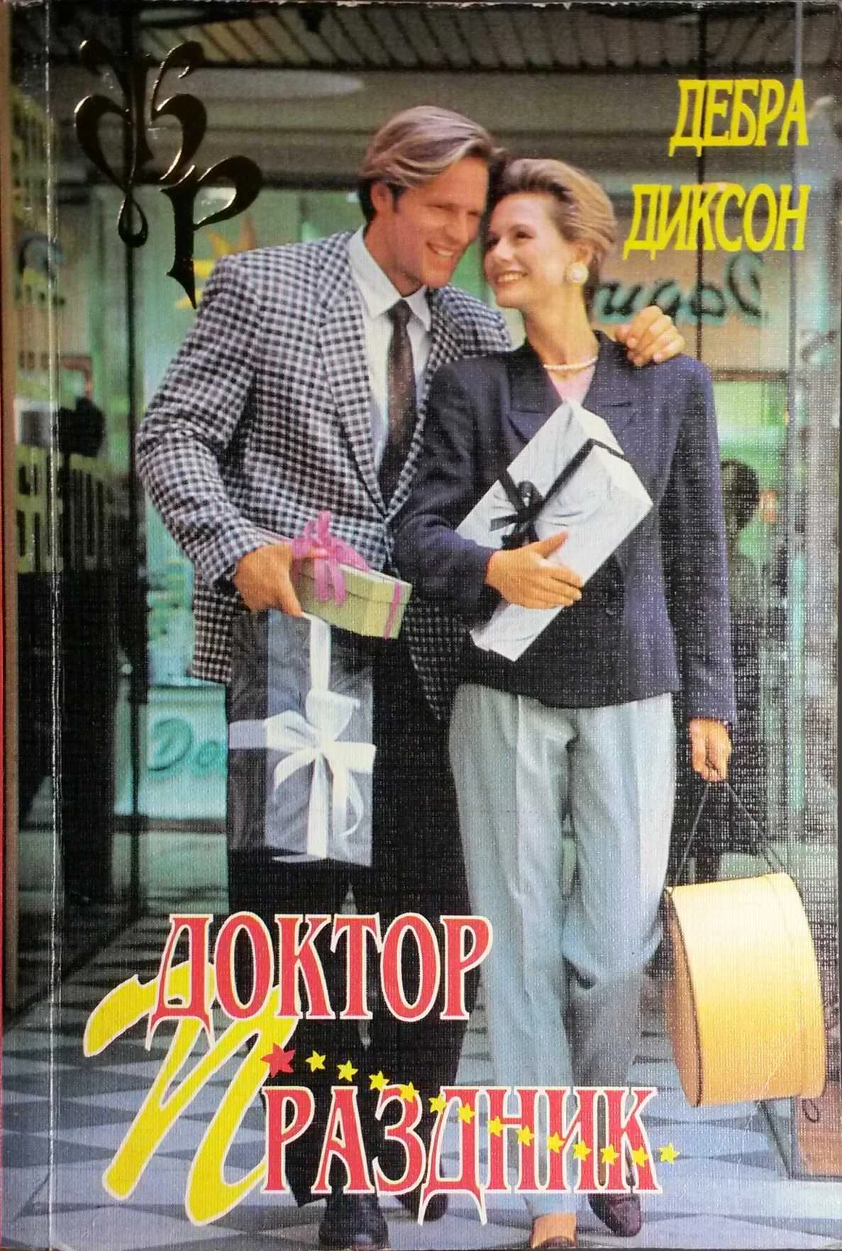 Обложка Доктор Праздник