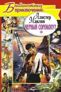 Обложка Черный сорокопут. Дьявольский микроб
