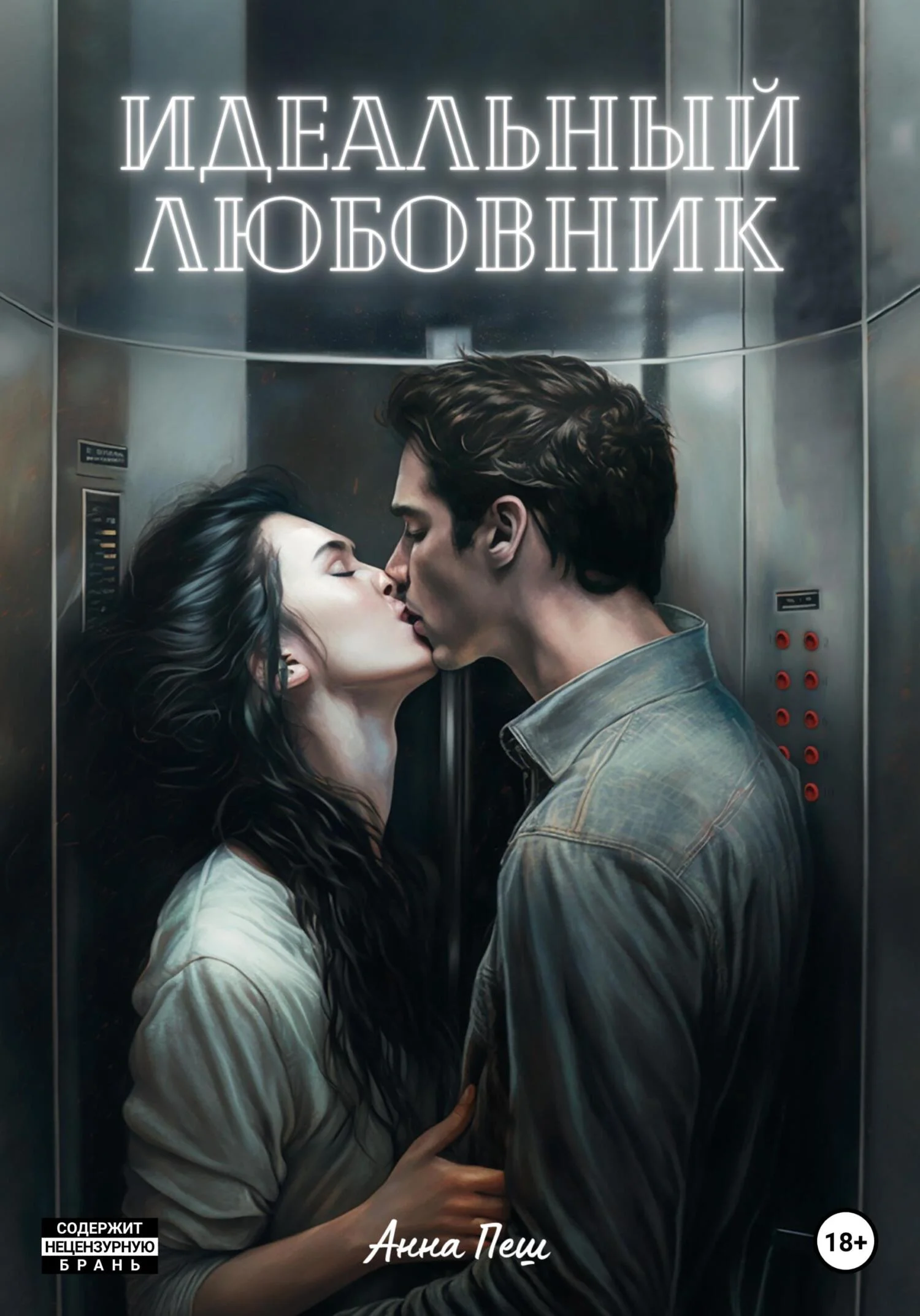 Обложка Идеальный любовник