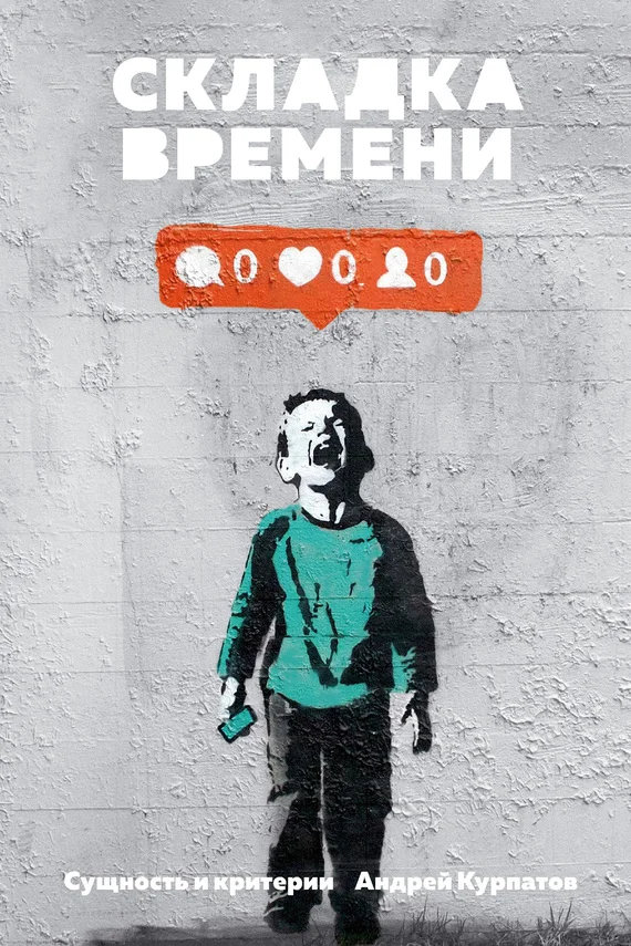 Обложка Складка времени