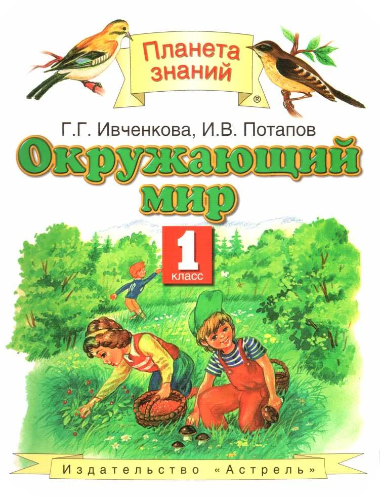 Обложка Окружающий мир, 1 класс