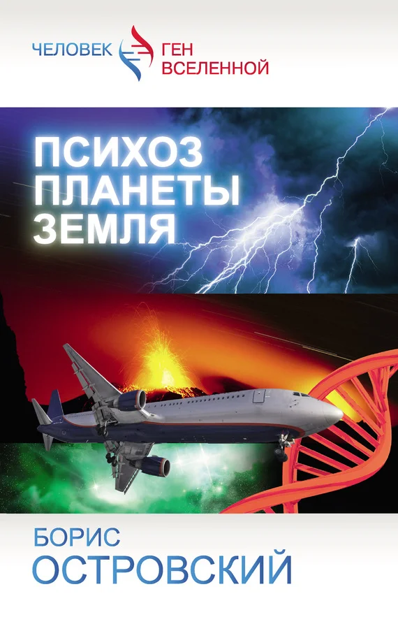 Обложка Психоз планеты Земля