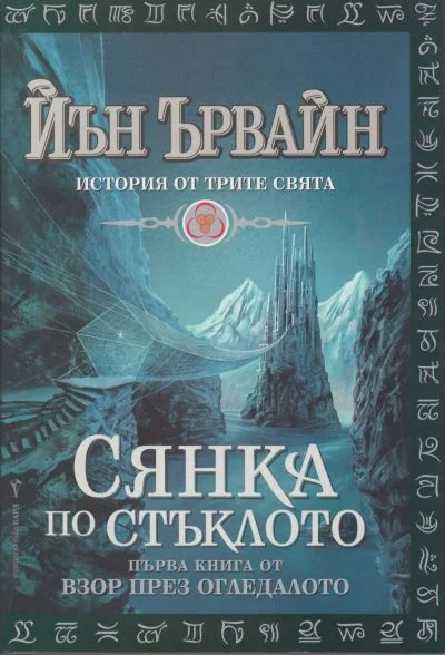 Обложка Сянка по стъклото