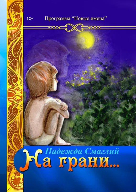 Обложка На грани