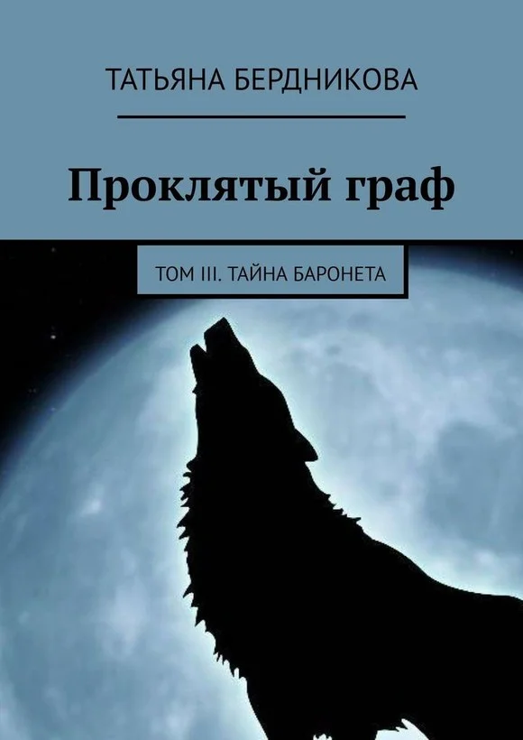 Обложка Тайна баронета