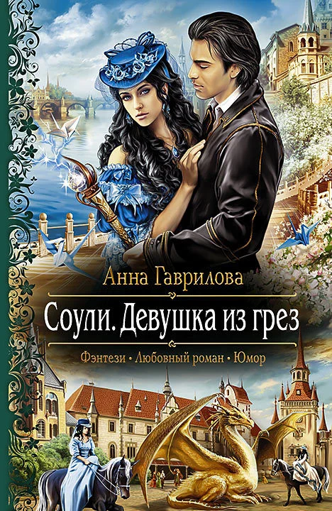 Обложка Девушка из грёз