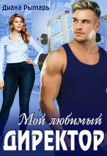 Обложка Мой любимый директор