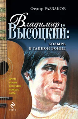 Обложка Владимир Высоцкий: козырь в тайной войне
