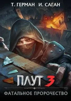 Обложка Фатальное пророчество