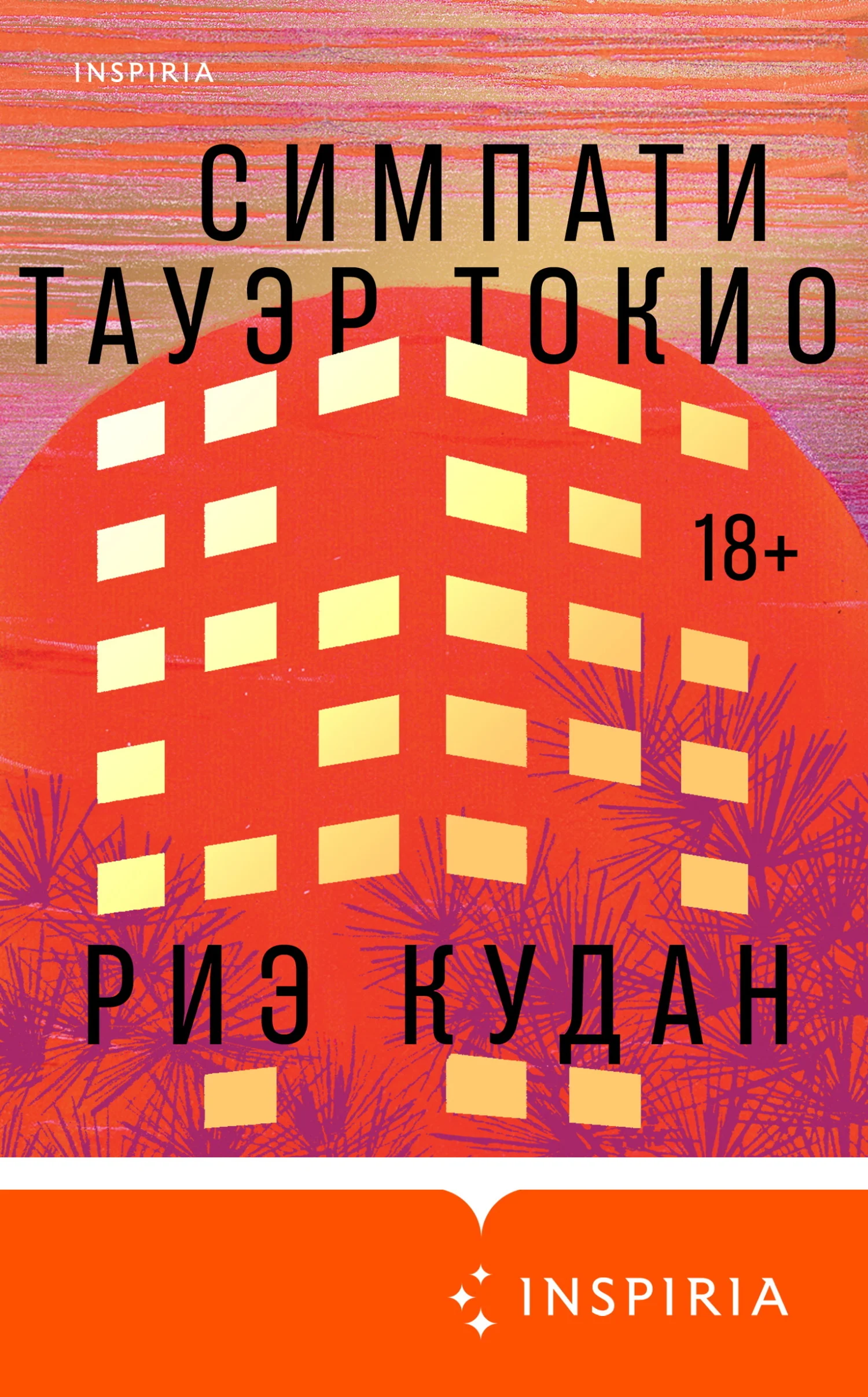 Обложка Симпати Тауэр Токио