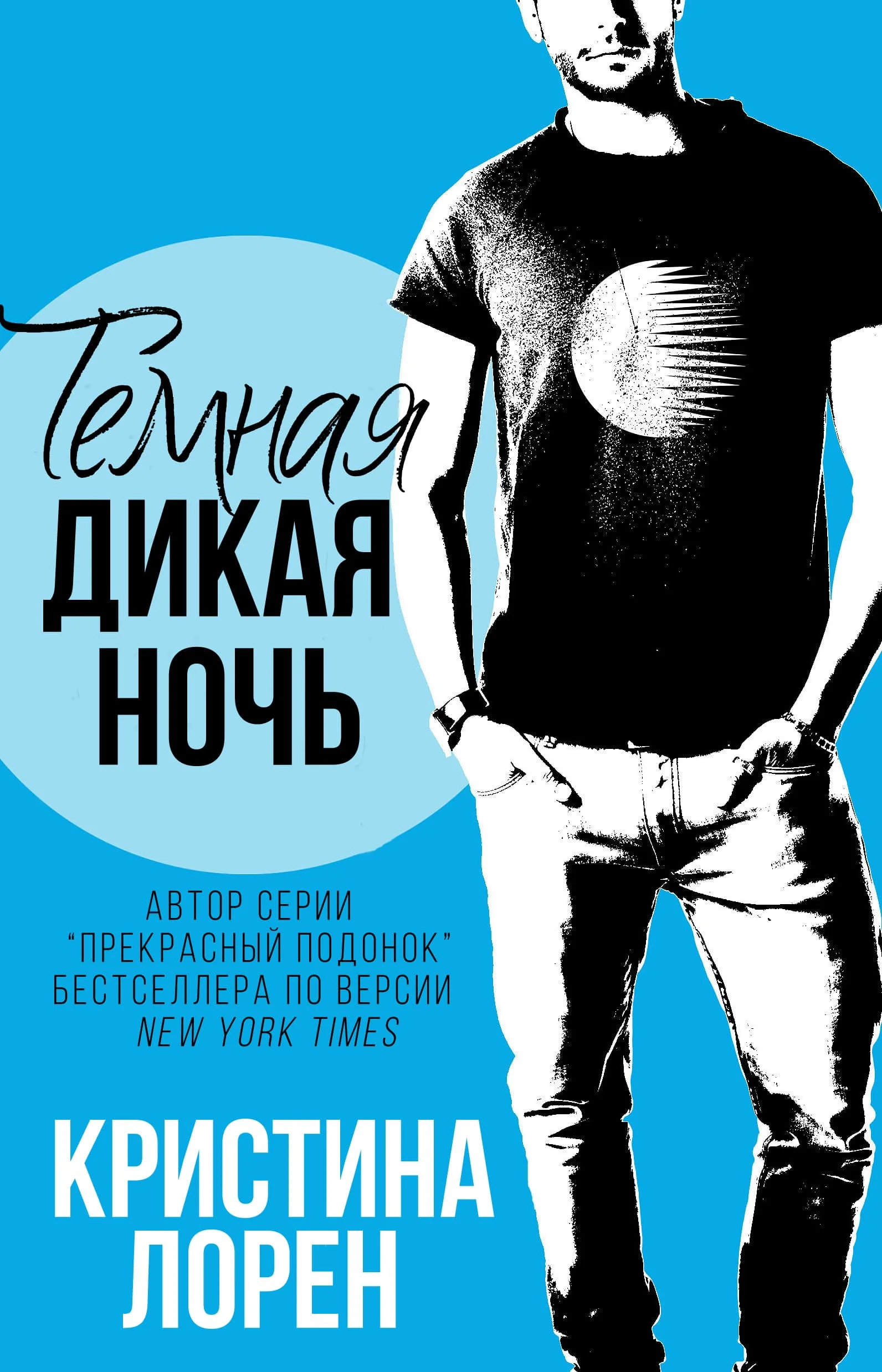 Обложка Темная дикая ночь