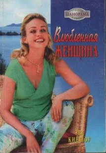 Обложка Влюбленная женщина