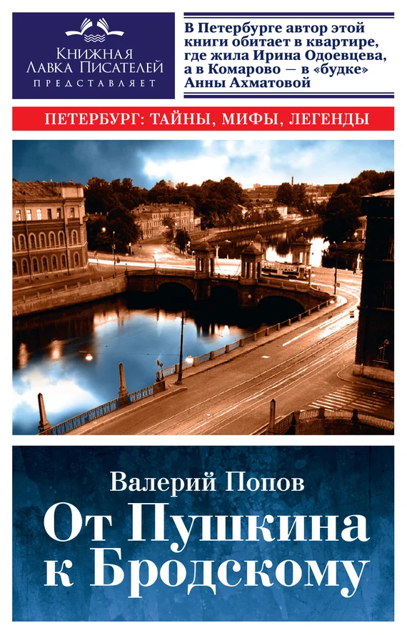 Обложка От Пушкина к Бродскому. Путеводитель по литературному Петербургу