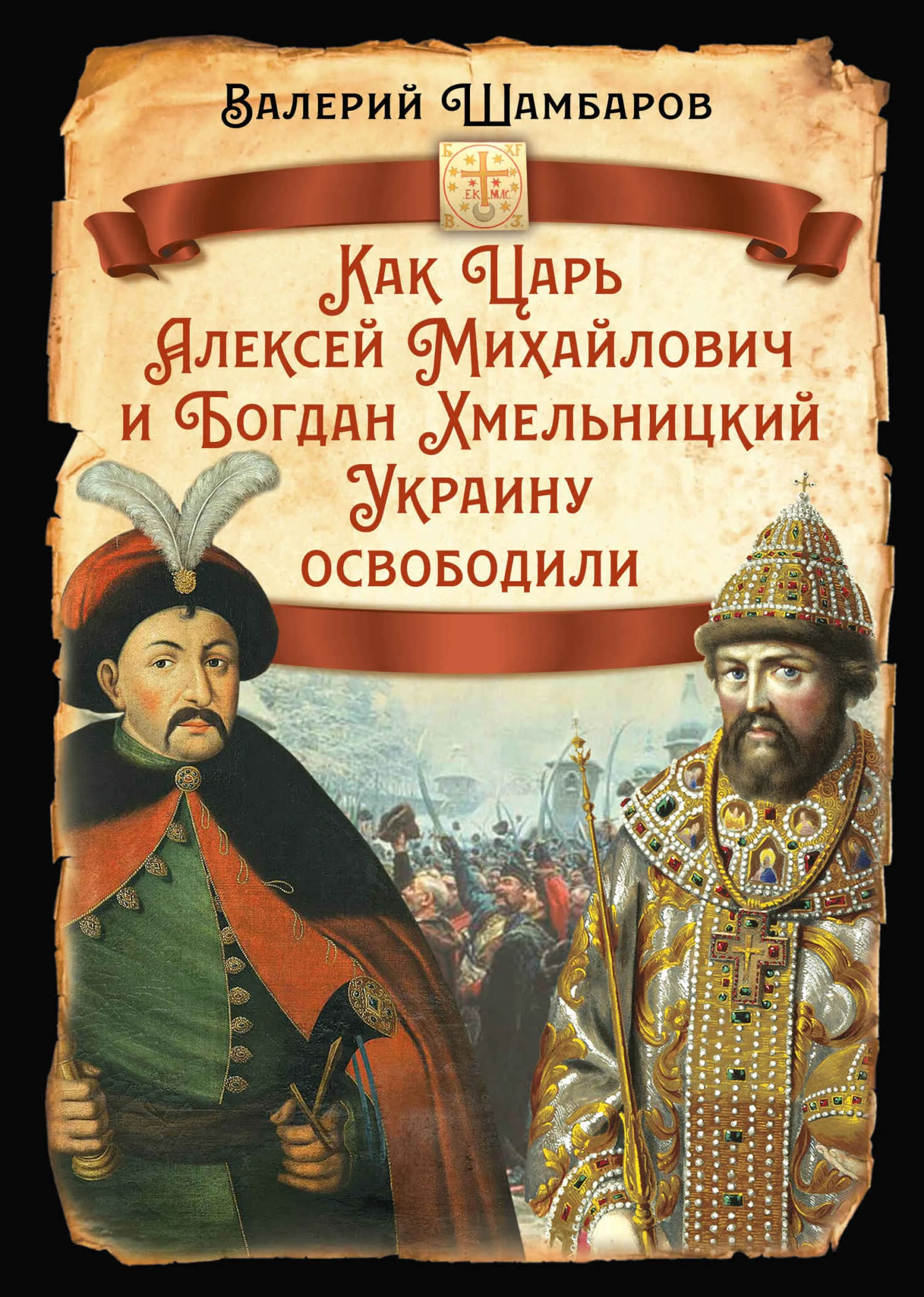 Обложка Как Царь Алексей Михайлович и Богдан Хмельницкий Украину освободили