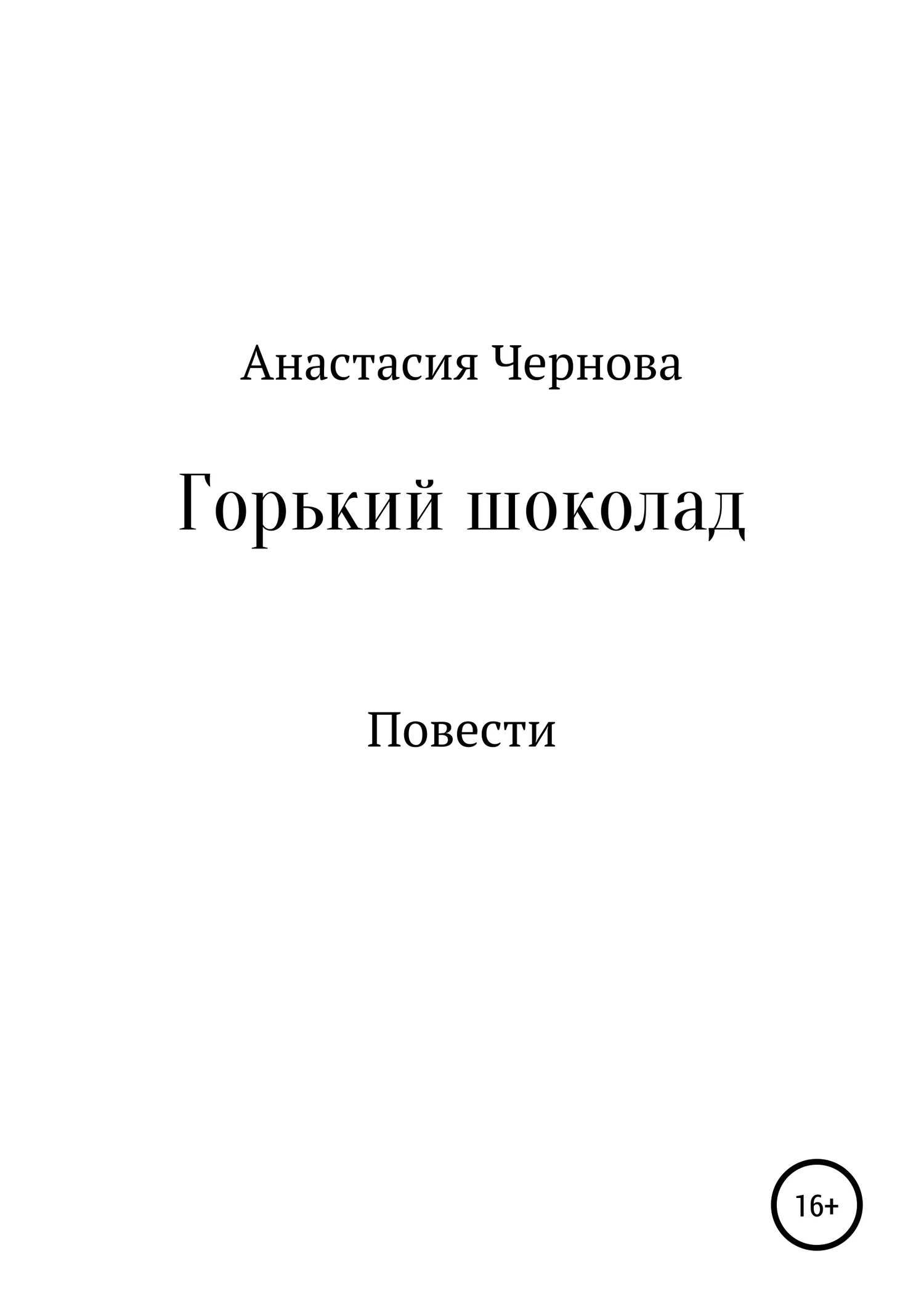 Обложка Горький шоколад