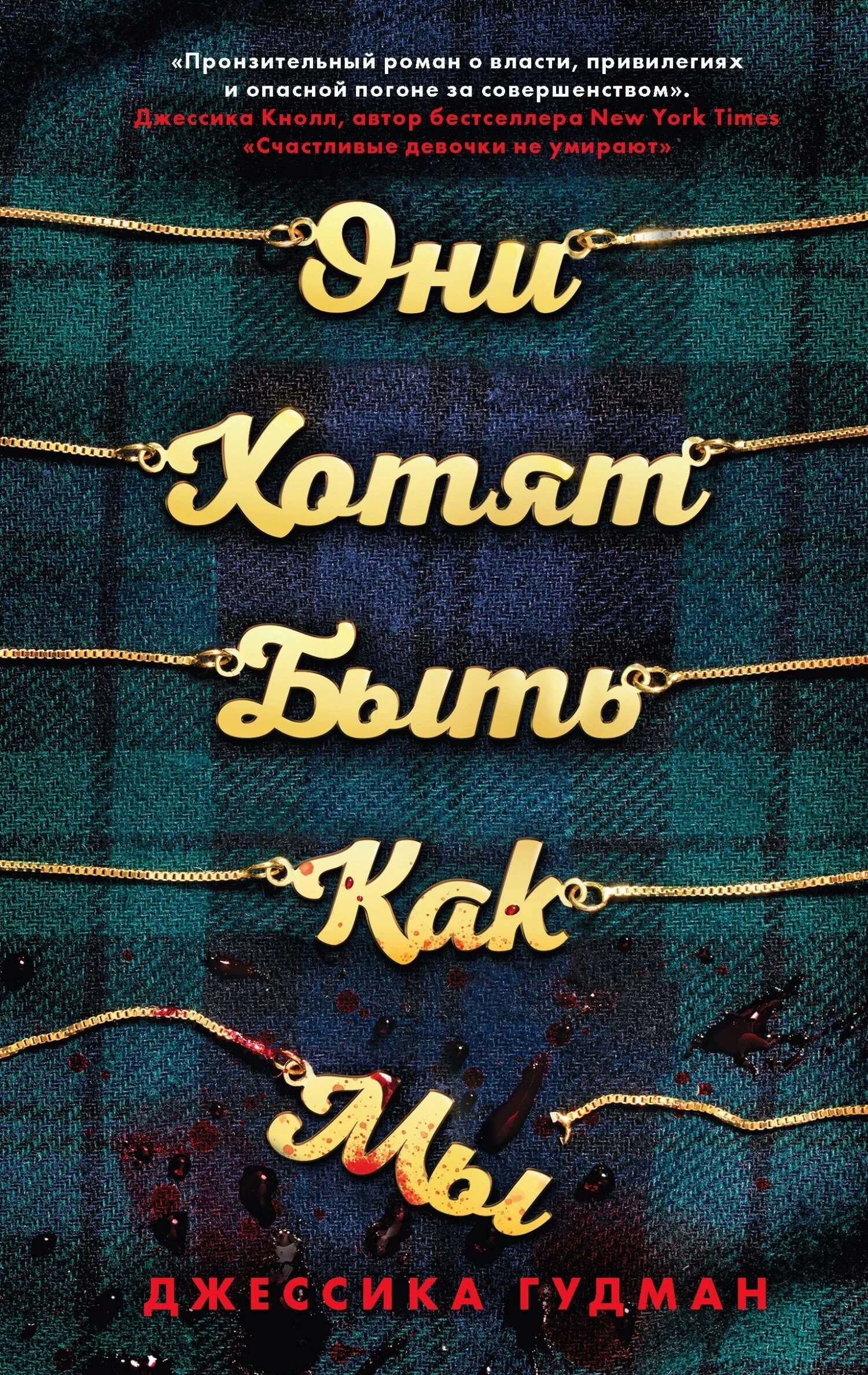 Обложка Они хотят быть как мы