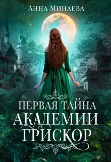 Обложка Первая тайна академии Грискор