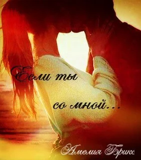 Обложка Если ты со мной (СИ)