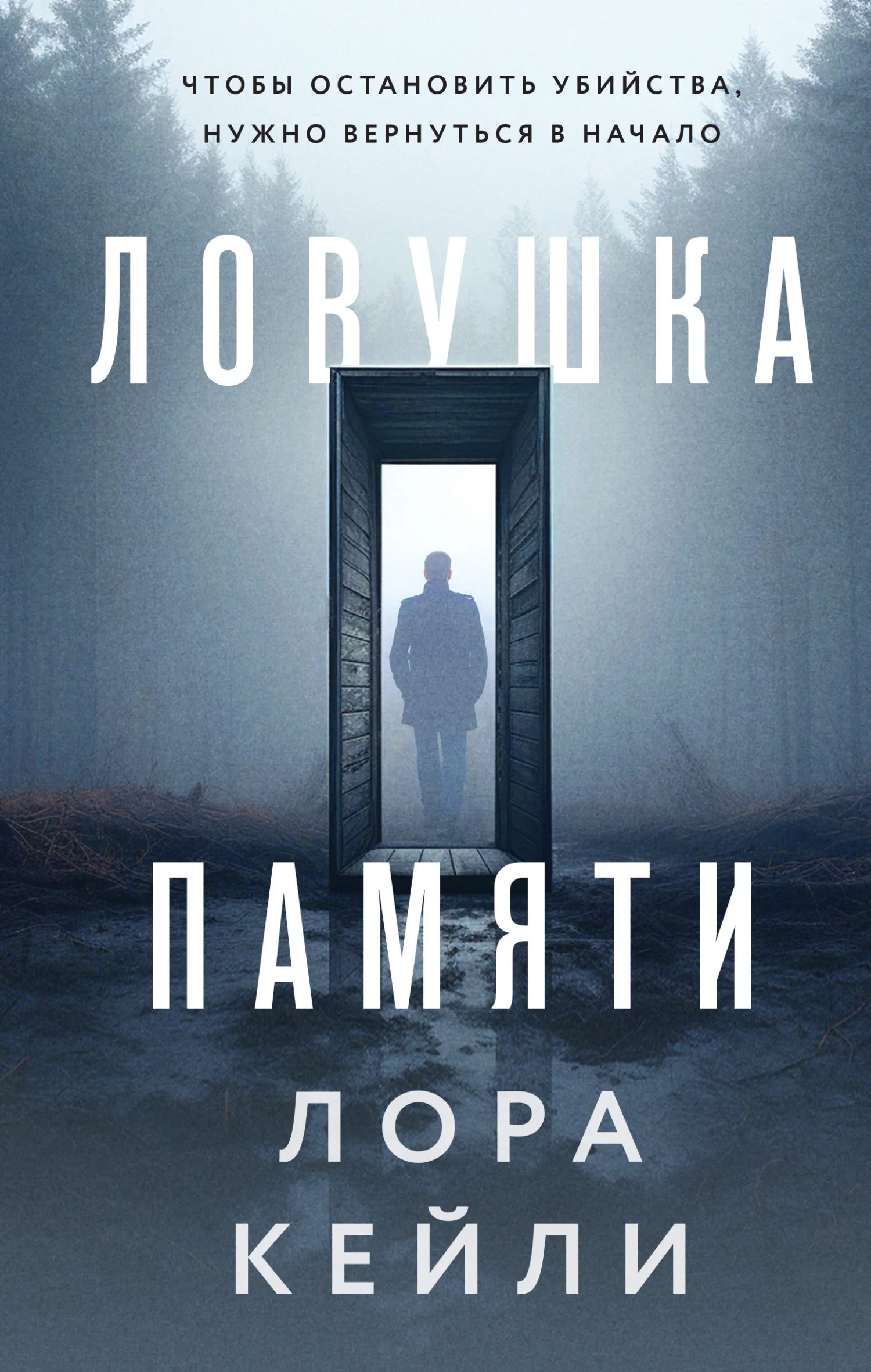 Обложка Ловушка памяти