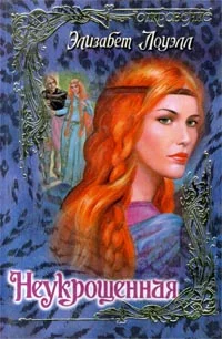 Обложка Неукрощенная