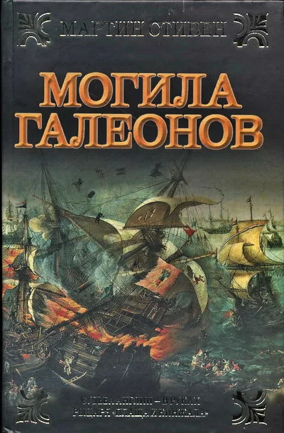 Обложка Могила галеонов
