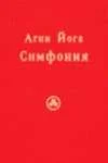 Обложка Агни Йога. Симфония. Книга II