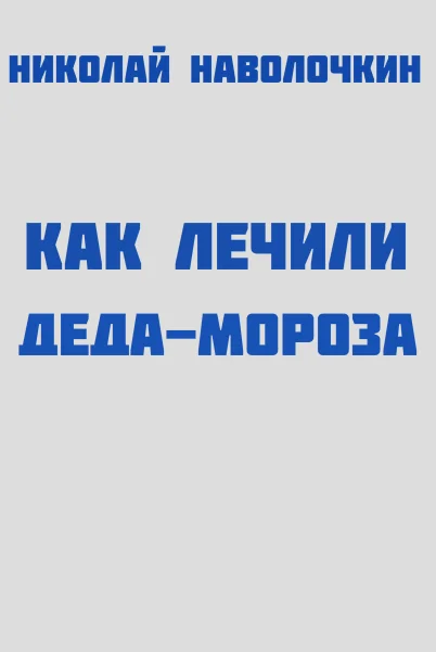 Обложка Как лечили Деда-Мороза