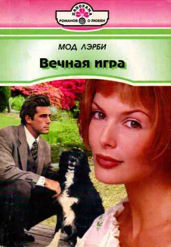 Обложка Вечная игра